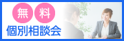 不動産投資に関する個別相談