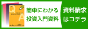 中古マンション投資の資料請求はこちら