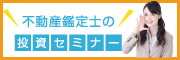 中古マンションの不動産投資セミナーの参加はこちら