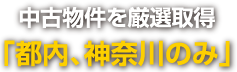 東京・神奈川の中古マンションをご提案