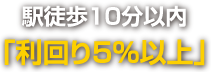 高収益のマンション投資