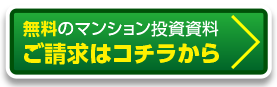 収益物件のマンション投資資料のご請求はこちら