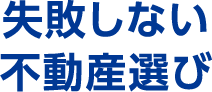 失敗しない資産運用