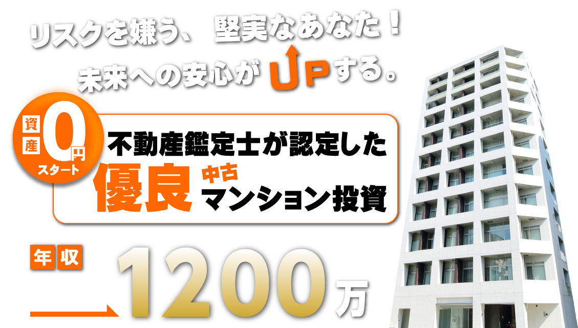 高収益物件・高利回りの中古マンション投資を提案します。