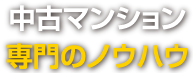 中古マンション専門のノウハウ