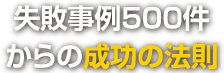 失敗事例500件からの成功の法則