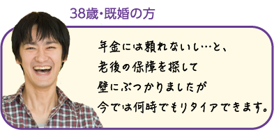 老後や年金の不安を解消