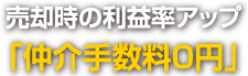 売却時の利益率アップ