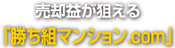 収支状況による売却のご提案