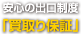 安心の仕組み