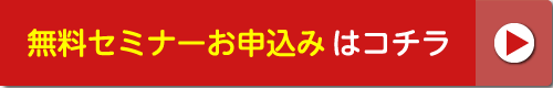 不動産投資セミナーのお申込みはこちら