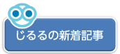 不動産投資のオウンドメディアじるる